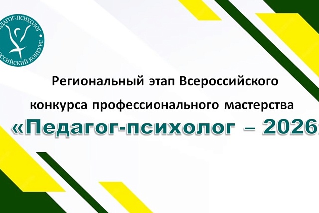 Подведены итоги первого тура регионального конкурса «Педагог-психолог – 2026»